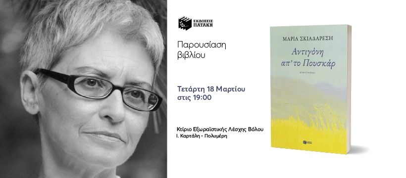 Παρουσίαση του βιβλίου της Μαρίας Σκιαδαρέση «Αντιγόνη απ’ το Πουσκάρ» στον Βόλο