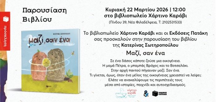 “Μαζί, σαν ένα” | Παιδική Βιβλιοπαρουσίαση | Εκδόσεις Πατάκη