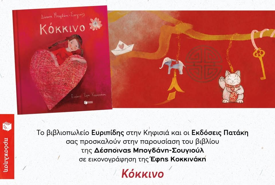 Παρουσίαση του βιβλίου της ∆έσποινας Μπογδάνη-Σουγιούλ «Κόκκινο» στον Ευριπίδη στην Κηφισιά