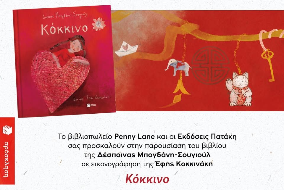 Παρουσίαση του βιβλίου της ∆έσποινας Μπογδάνη-Σουγιούλ «Κόκκινο» στο βιβλιοπωλείο Penny Lane