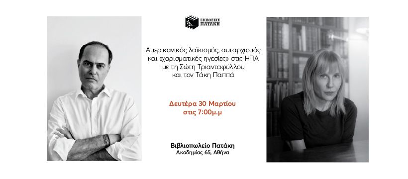 Η Σώτη Τριανταφύλλου και ο Τάκης Παππάς συζητούν με αφορμή τα βιβλία τους στο Βιβλιοπωλείο Πατάκη