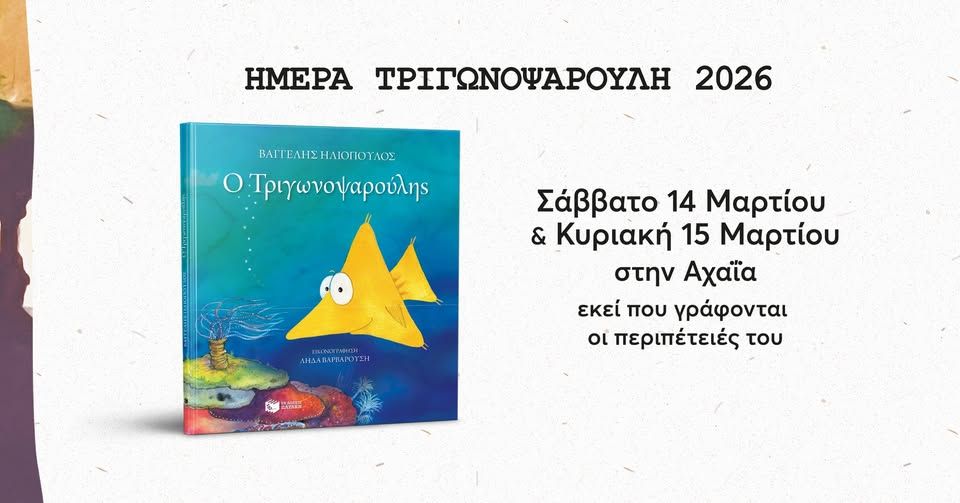 Ημέρα Τριγωνοψαρούλη 2026 στην Αχαΐα, εκεί που γράφονται οι περιπέτειές του