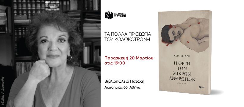 Παρουσίαση του βιβλίου της Λείας Βιτάλη «Η οργή των μικρών ανθρώπων» στο Βιβλιοπωλείο Πατάκη