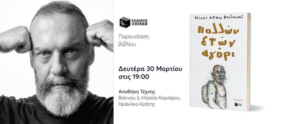 Παρουσίαση του βιβλίου «Πολλών ετών αγόρι» του Νίκου Αδάμ Βουδούρη στο Ηράκλειο Κρήτης