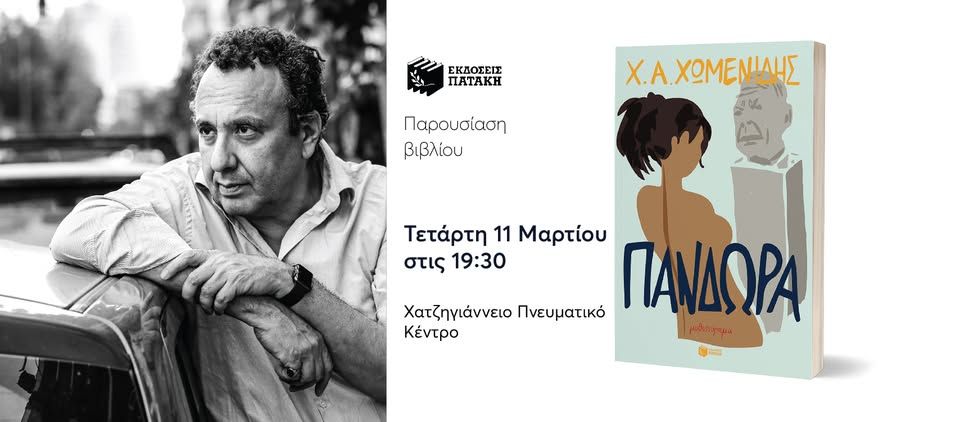 Παρουσίαση του βιβλίου του Χρήστου Χωμενίδη «Πανδώρα» στη Λάρισα