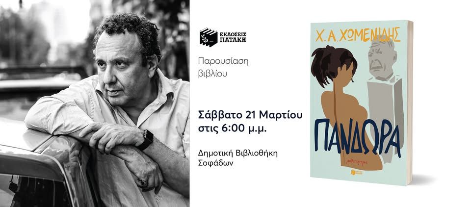 Παρουσίαση του βιβλίου του Χρήστου Χωμενίδη «Πανδώρα» στους Σοφάδες