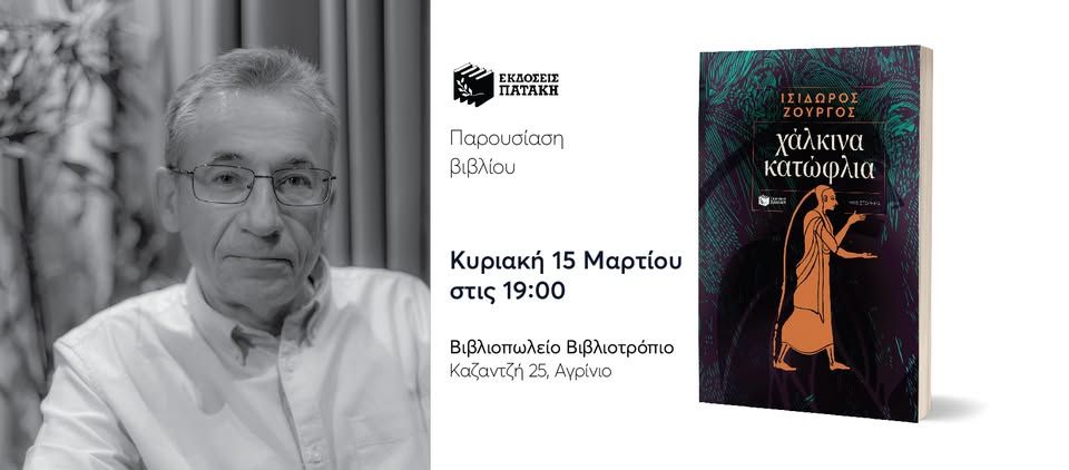 Παρουσίαση του βιβλίου του Ισίδωρου Ζουργού «Χάλκινα κατώφλια» στο Αγρίνιο