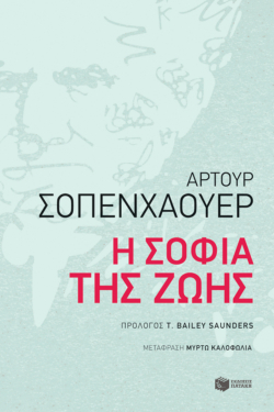 Η σοφία της ζωής (audiobook)