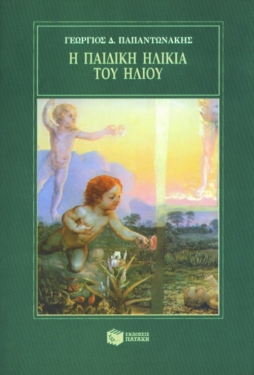 Η παιδική ηλικία του Ήλιου