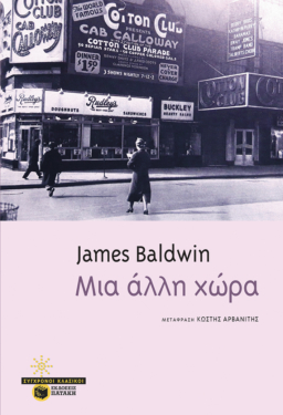 Μια άλλη χώρα