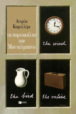 Τα πορτοκάλια του Mονταλμπάνο