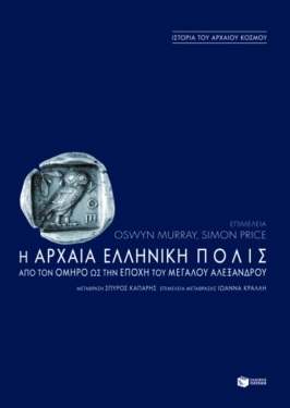 Η αρχαία ελληνική πόλις από τον Όμηρο ως την εποχή του Μεγάλου Αλεξάνδρου