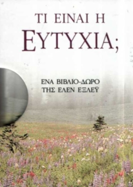 Τι είναι η ευτυχία;