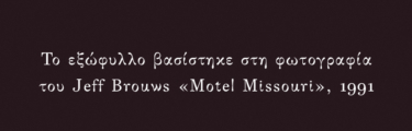 Ο υπόγειος ουρανός