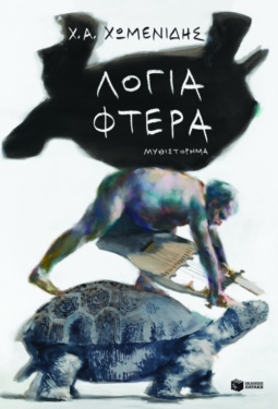 Λόγια-Φτερά