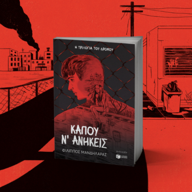 Κάπου ν΄ ανήκεις