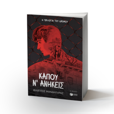 Κάπου ν΄ ανήκεις