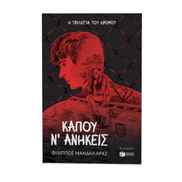 Κάπου ν΄ ανήκεις