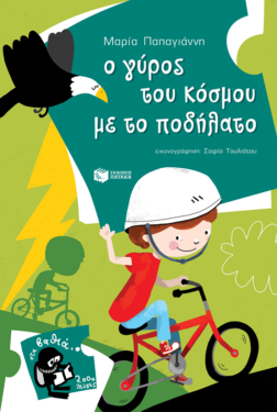 Ο γύρος του κόσμου με το ποδήλατο (Σειρά: Πέτρος, βιβλίο 7)