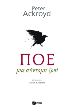 Πόε. Μια σύντομη ζωή