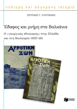 Έδαφος και μνήμη στα Βαλκάνια