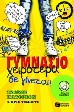Γυμνάσιο – Χειρότερα δε γίνεται!