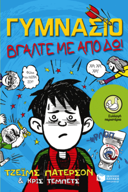 Γυμνάσιο – Βγάλτε με από δω!