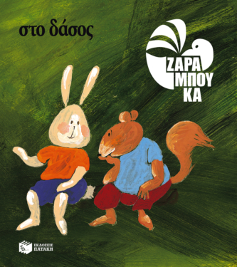 Στο δάσος – ΠΑΝΩ ΣΤΗ ΓΗ