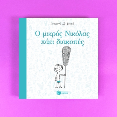 Ο μικρός Νικόλας πάει διακοπές