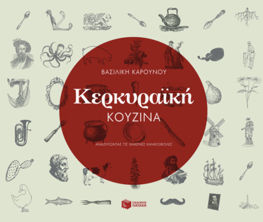 Κερκυραϊκή κουζίνα