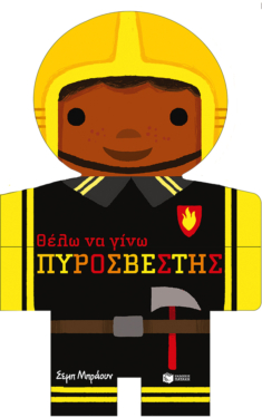 Θέλω να γίνω ΠΥΡΟΣΒΕΣΤΗΣ