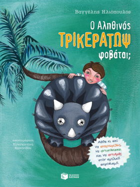 Ο Αληθινός Τρικεράτωψ φοβάται; – Μάθε κι εσύ να αναγνωρίζεις, να αντιστέκεσαι και να αντιδράς στον σχολικό εκφοβισμό