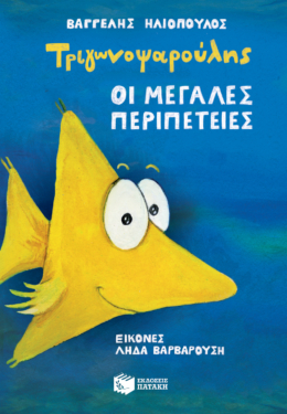 Τριγωνοψαρούλης – οι μεγάλες περιπέτειες