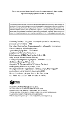 Τριγωνοψαρούλης – οι μεγάλες περιπέτειες