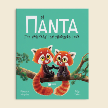 Τα πάντα που κράτησαν την υπόσχεσή τους