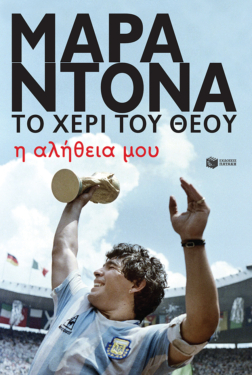 Ντιέγκο Μαραντόνα, το χέρι του θεού – Η αλήθεια μου