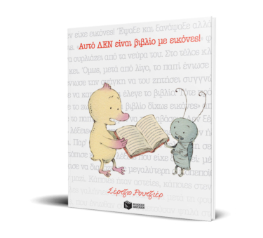 Αυτό ΔΕΝ είναι βιβλίο με εικόνες!