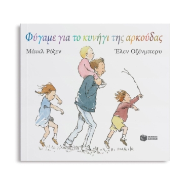Φύγαμε για το κυνήγι της αρκούδας