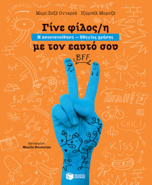 Γίνε φίλος/η με τον εαυτό σου. Η αυτοπεποίθηση – Οδηγίες χρήσης