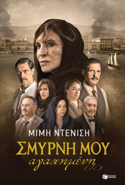 Σμύρνη μου αγαπημένη (νέα, επαυξημένη έκδοση)
