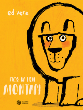 Πώς να είσαι λιοντάρι