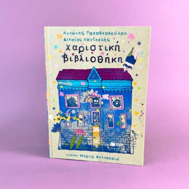 Χαριστική βιβλιοθήκη