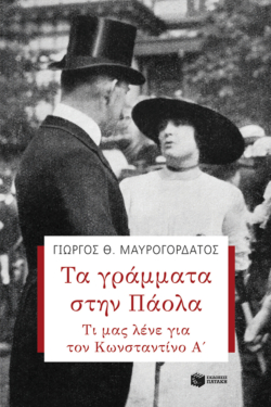 Τα γράμματα στην Πάολα: Τι μας λένε για τον Κωνσταντίνο Α’
