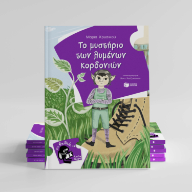 Το μυστήριο των λυμένων κορδονιών