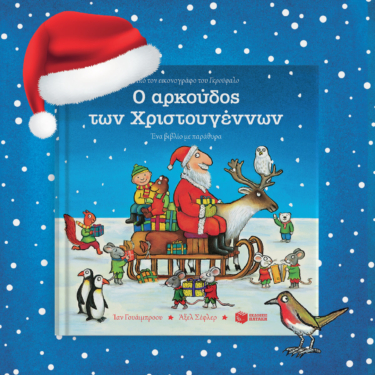 Ο αρκούδος των Χριστουγέννων