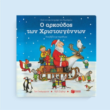 Ο αρκούδος των Χριστουγέννων