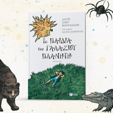 Τα παιδιά του γαλάζιου πλανήτη