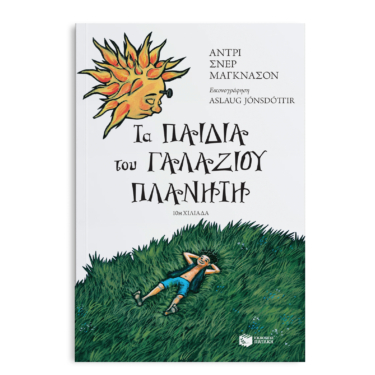 Τα παιδιά του γαλάζιου πλανήτη