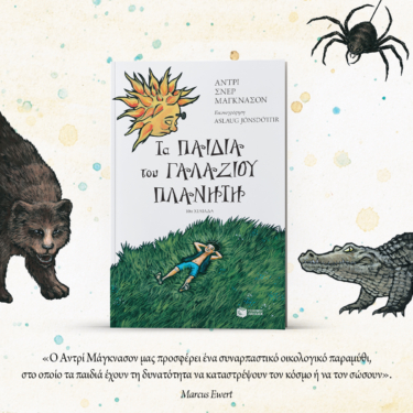 Τα παιδιά του γαλάζιου πλανήτη