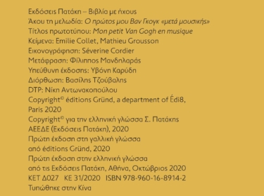 Ο πρώτος μου Βαν Γκογκ «μετά μουσικής» (Μια μελωδία σε κάθε σελίδα)